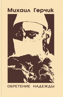 обложка аудиокниги Обретение надежды