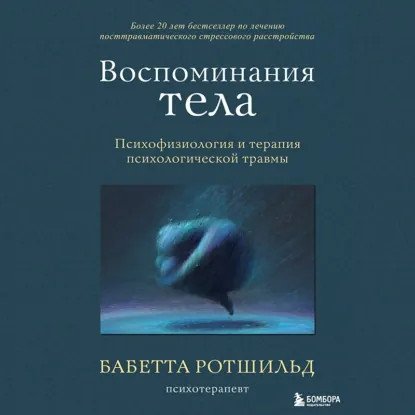обложка аудиокниги Травма и исцеление. Истории психотерапевтов. Воспоминания тела. Психофизиология и терапия психологической травмы
