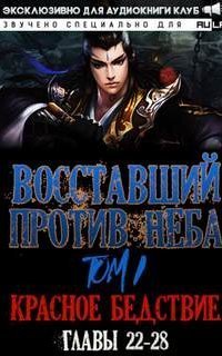 обложка аудиокниги Восставший против неба 2. Красное Бедствие