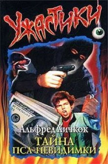 обложка аудиокниги Тайна пса-невидимки