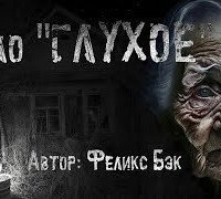 обложка аудиокниги Село Глухое
