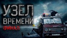 обложка аудиокниги Узел времени