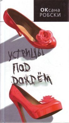 обложка аудиокниги Устрицы под дождем