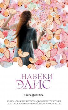 обложка аудиокниги Навеки Элис