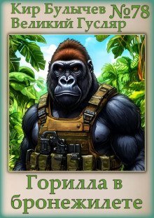 обложка аудиокниги Горилла в бронежилете