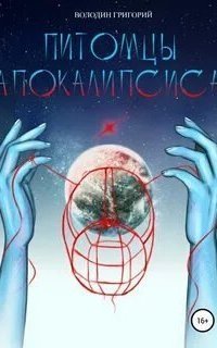 обложка аудиокниги Питомцы апокалипсиса