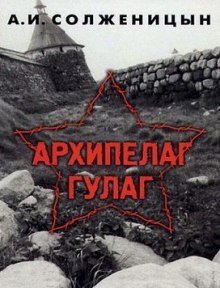 обложка аудиокниги Архипелаг Гулаг