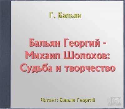 обложка аудиокниги Михаил Шолохов: Судьба и творчество