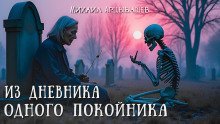 обложка аудиокниги Из дневника одного покойника