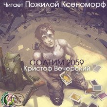 обложка аудиокниги Солтим 2059
