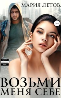 обложка аудиокниги Вожак 3. Возьми меня себе