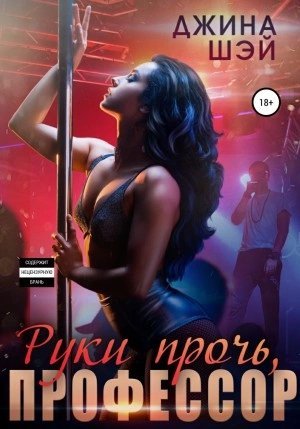 обложка аудиокниги Руки прочь, профессор