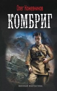 обложка аудиокниги Будущее в тебе 2. Комбриг