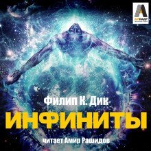 обложка аудиокниги Инфиниты