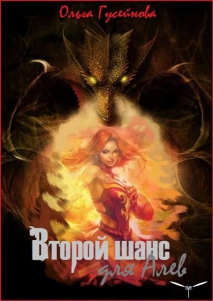 обложка аудиокниги Второй шанс для Алев