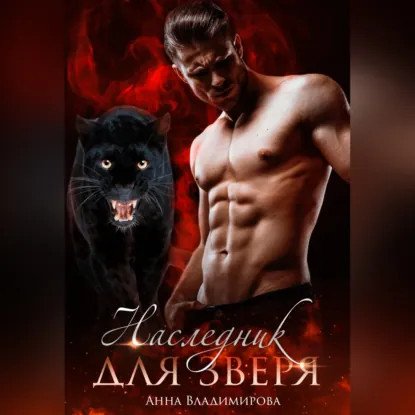 обложка аудиокниги Хищники Клоувенса 1. Наследник для зверя