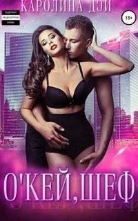 обложка аудиокниги О'кей, шеф