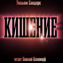 обложка аудиокниги Кишение, или На берегу моря с Марвином и Памелой