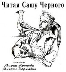 обложка аудиокниги Читая Сашу Чёрного