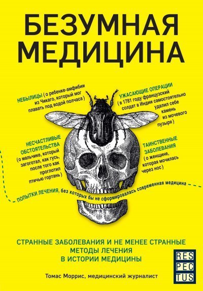 обложка аудиокниги Безумная медицина. Странные заболевания и не менее странные методы лечения в истории медицины