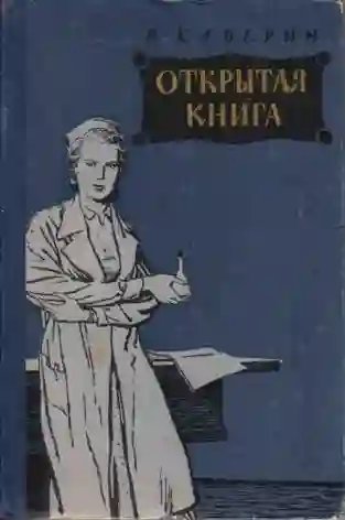 обложка аудиокниги Открытая книга