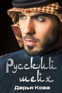 обложка аудиокниги Русский шейх