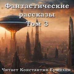 обложка аудиокниги Фантастические повести и рассказы 3 (Сборник)