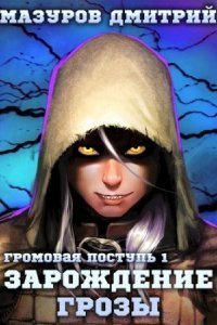 обложка аудиокниги Громовая поступь 1. Зарождение грозы