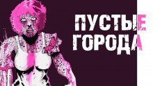 обложка аудиокниги Пустые города