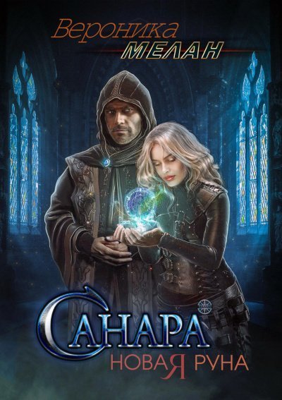обложка аудиокниги Новая руна