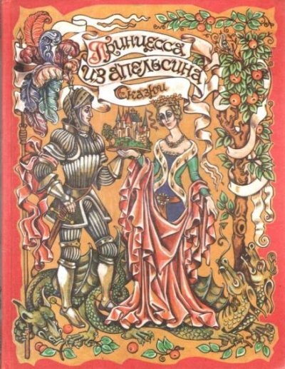 обложка аудиокниги Принцесса из апельсина