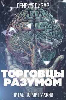 обложка аудиокниги Торговцы разумом