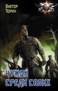 обложка аудиокниги Чужой среди своих