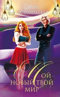 обложка аудиокниги Мой новый твой мир