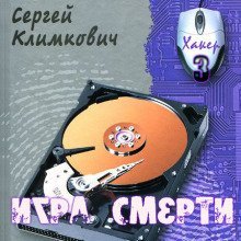 обложка аудиокниги Игра смерти