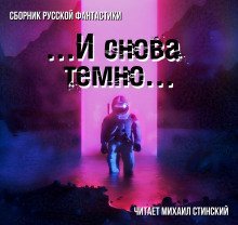 обложка аудиокниги И снова темно (сборник)