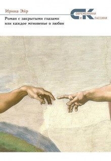 обложка аудиокниги Роман с закрытыми глазами, или Каждое мгновенье о любви