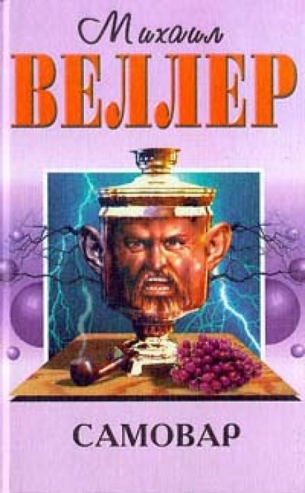 обложка аудиокниги Самовар