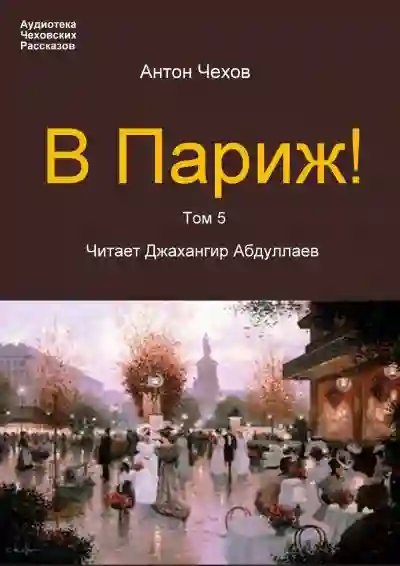 обложка аудиокниги В Париж!