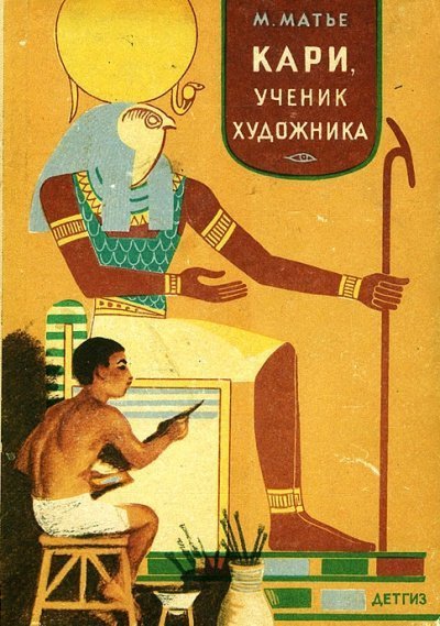 обложка аудиокниги Кари, ученик художника