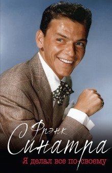 обложка аудиокниги Фрэнк Синатра. Я делал все по-своему