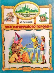 обложка аудиокниги Фея Изумрудного города