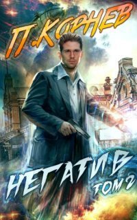 обложка аудиокниги Резонанс 3. Негатив. Том 2