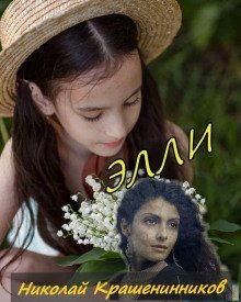 обложка аудиокниги Элли