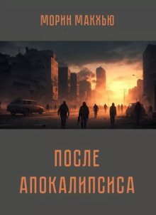 обложка аудиокниги После апокалипсиса