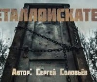 обложка аудиокниги Металлоискатель