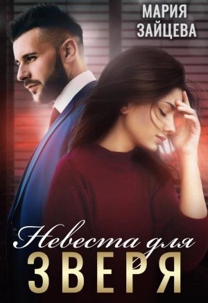 обложка аудиокниги Невеста для Зверя
