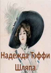 обложка аудиокниги Шляпа