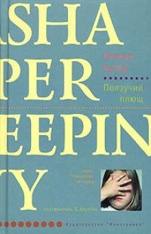 обложка аудиокниги Ползучий плющ