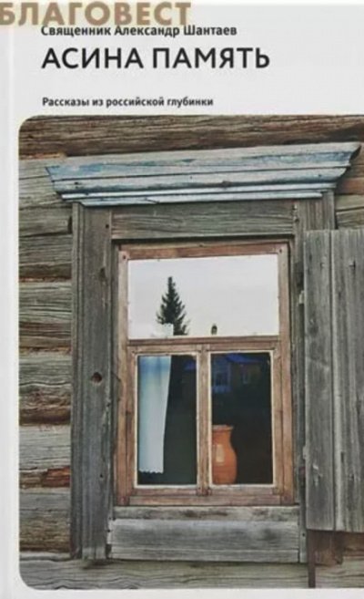 обложка аудиокниги Асина память